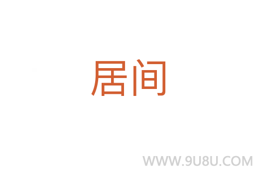 居間
