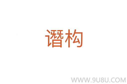 譖構(gòu)