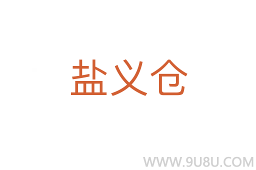 鹽義倉