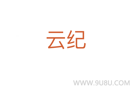 云紀