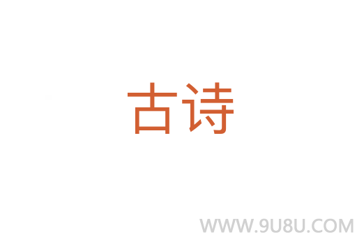 古詩(shī)