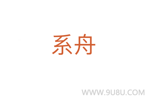 系舟