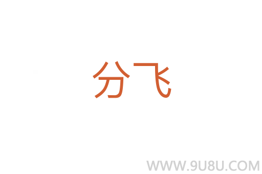分飛