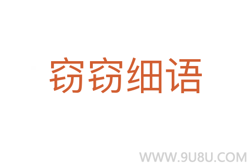 竊竊細(xì)語