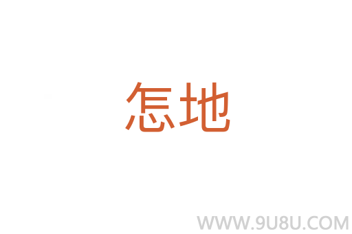怎地