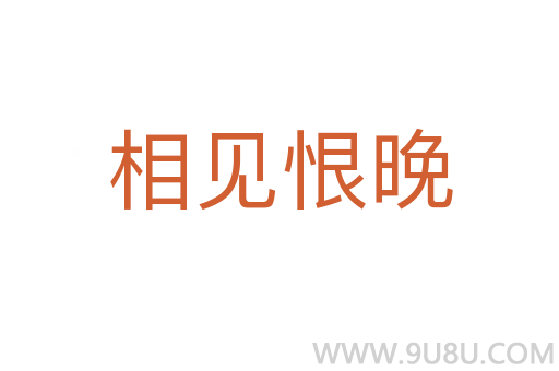 相見恨晚