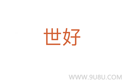 世好