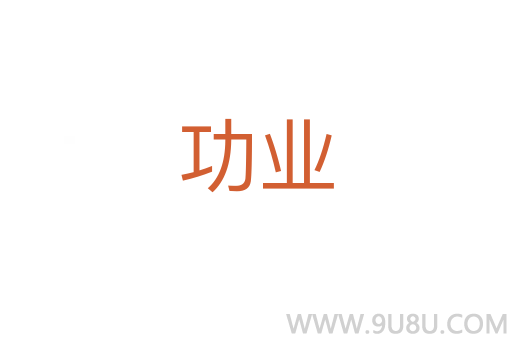功業(yè)