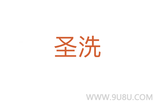 圣洗