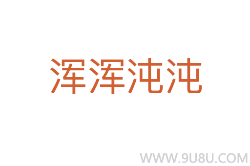 渾渾沌沌
