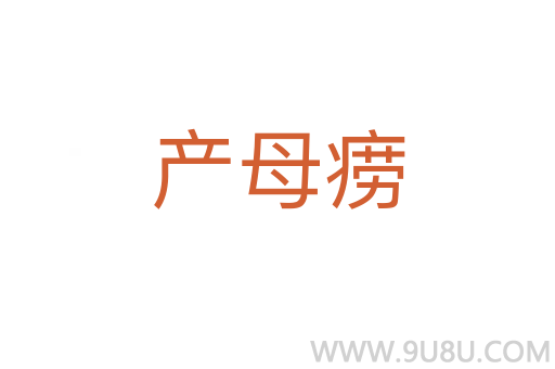 產母癆