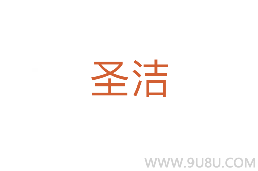 圣潔