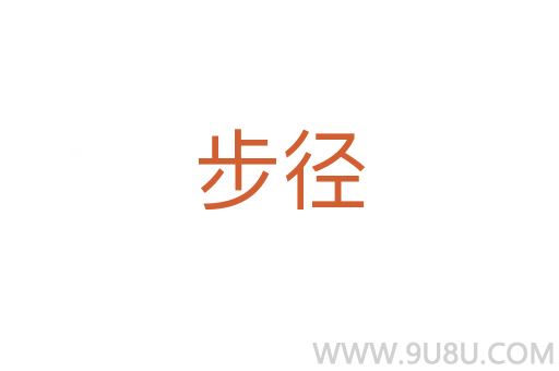 步徑