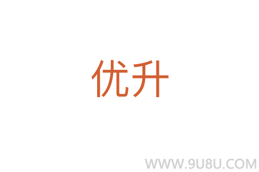 優升