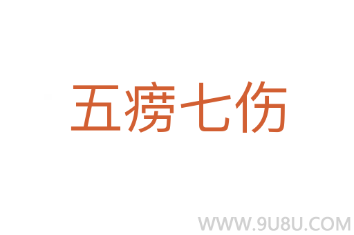 五癆七傷