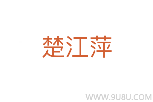 楚江萍