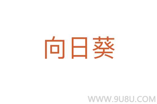 向日葵