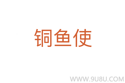 銅魚使