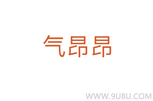 氣昂昂