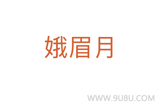 娥眉月