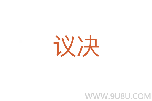 議決