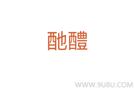 酏醴