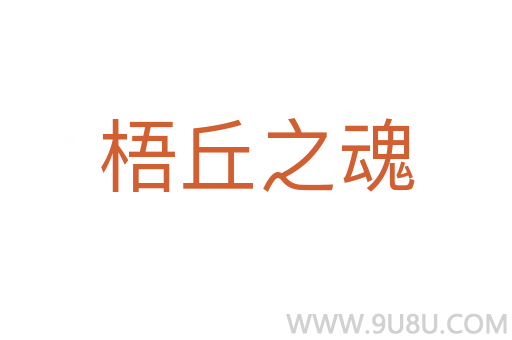 梧丘之魂