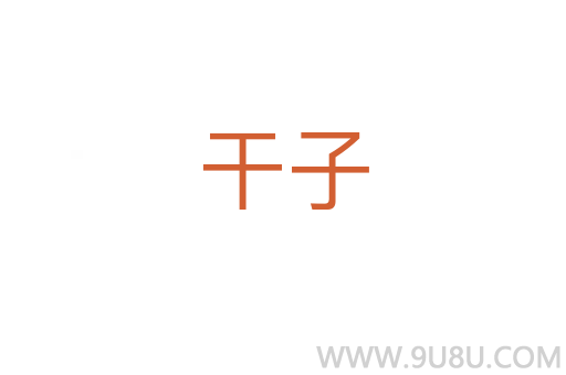干子