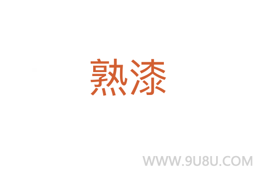 熟漆