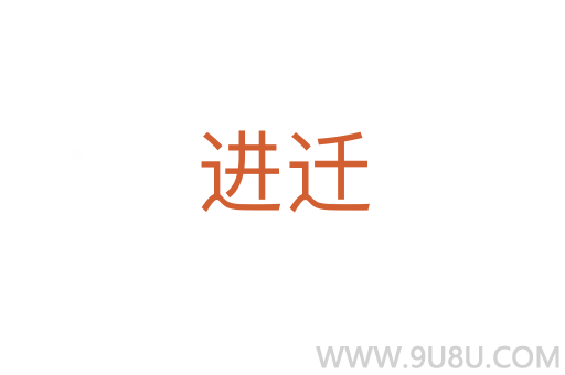 進遷