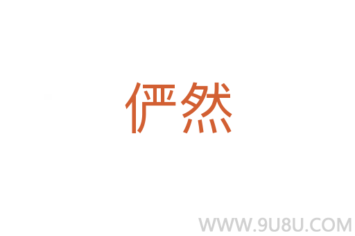 儼然