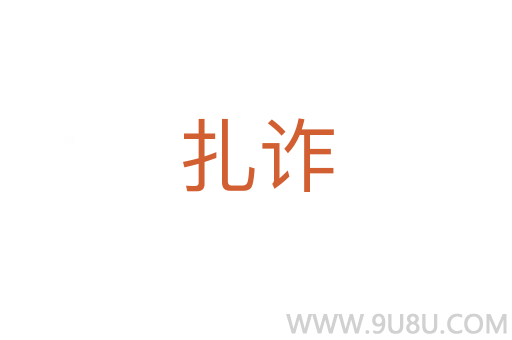 扎詐