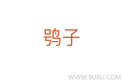 鸮子