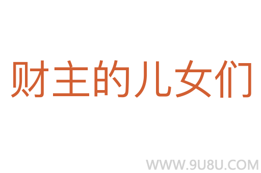 財主的兒女們