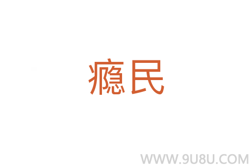 癮民