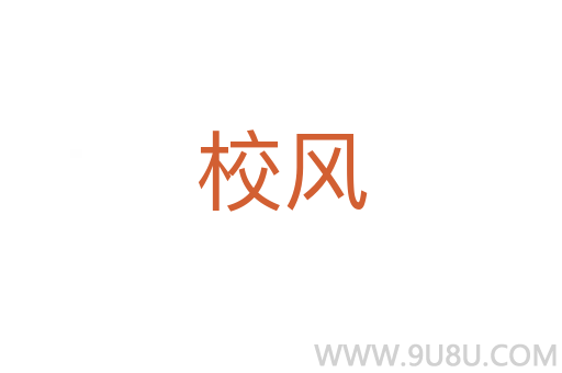 校風