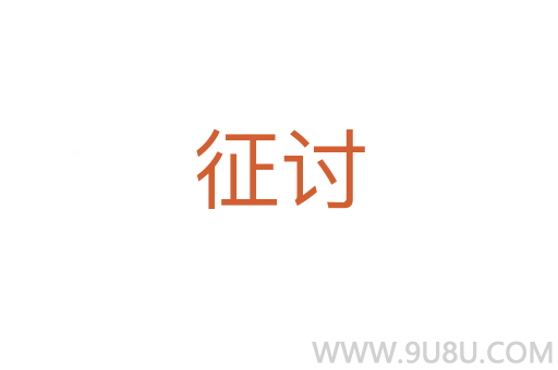 征討