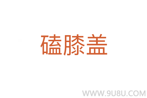 磕膝蓋