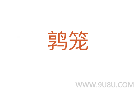 鶉籠