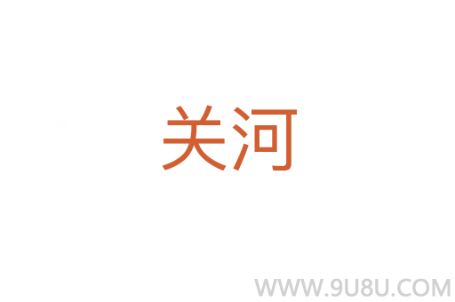關河