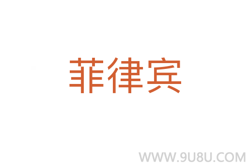 菲律賓