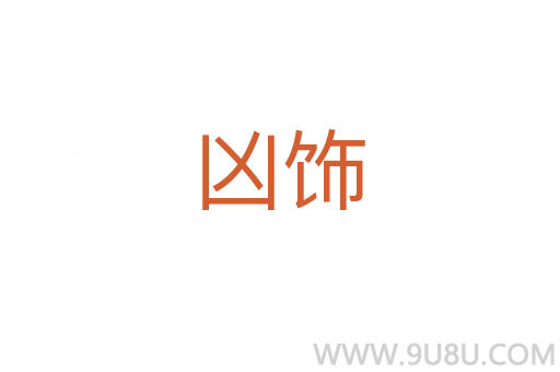 兇飾