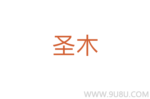 圣木