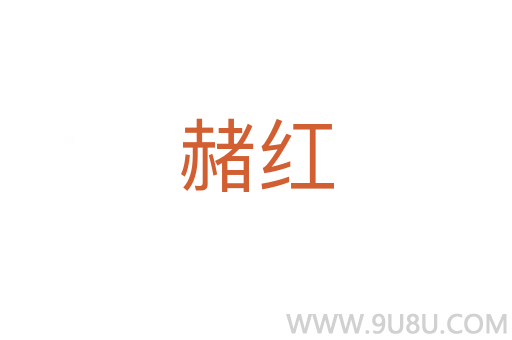 赭紅