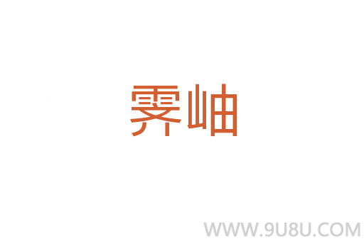 霽岫