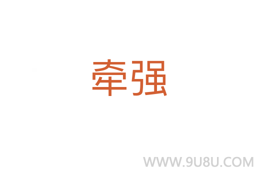 牽強