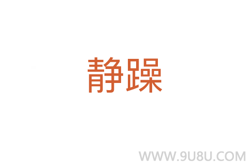 靜躁