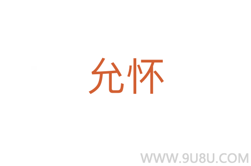允懷