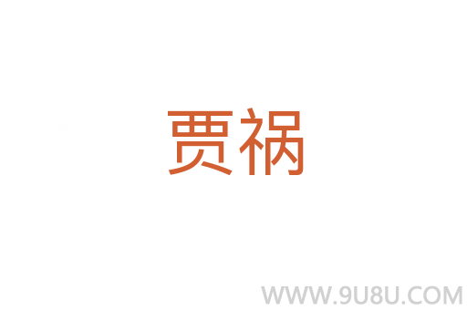 賈禍