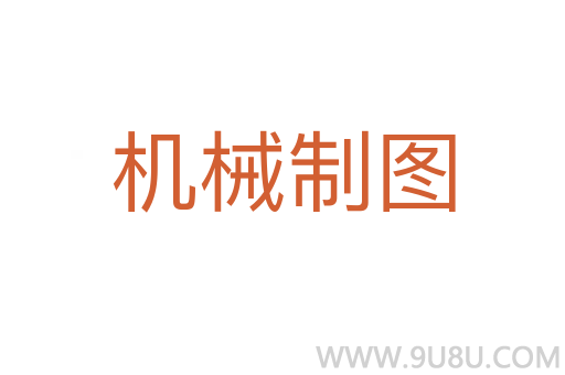 機械制圖